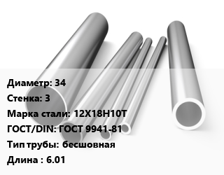 Труба нержавеющая 34х3 мм Сталь 12Х18Н10Т ГОСТ: ГОСТ 9941-81 бесшовная L=6.01, Россия цена от 549061 ₼ / т, где купить, условия доставки в Баку и Бакинская области